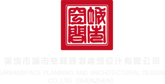 8x8x扦扦深圳市城市空间规划建筑设计有限公司